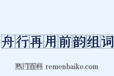 舟行再用前韵组词是什么意思的图片